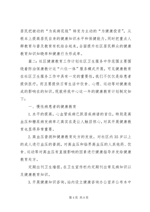 社区健康教育活动年度工作计划.docx