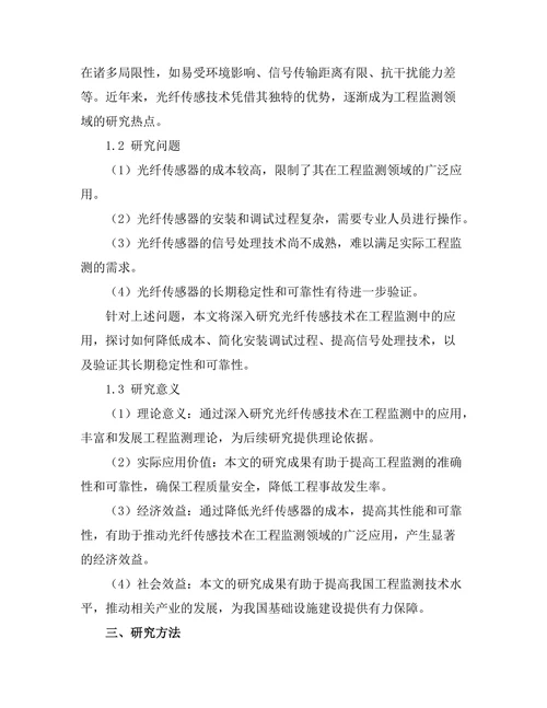 光纤传感技术在工程监测中的应用研究