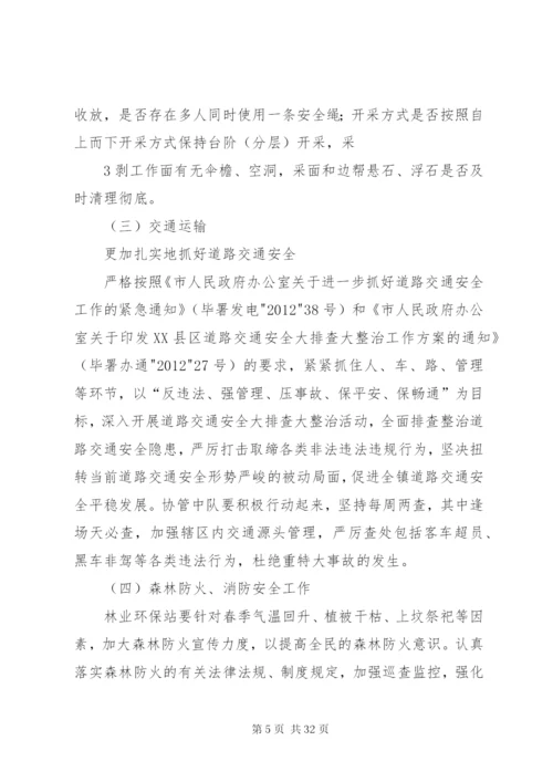 威XX县区猴场镇全省党代会、旅发大会期间安全生产大检查方案.docx