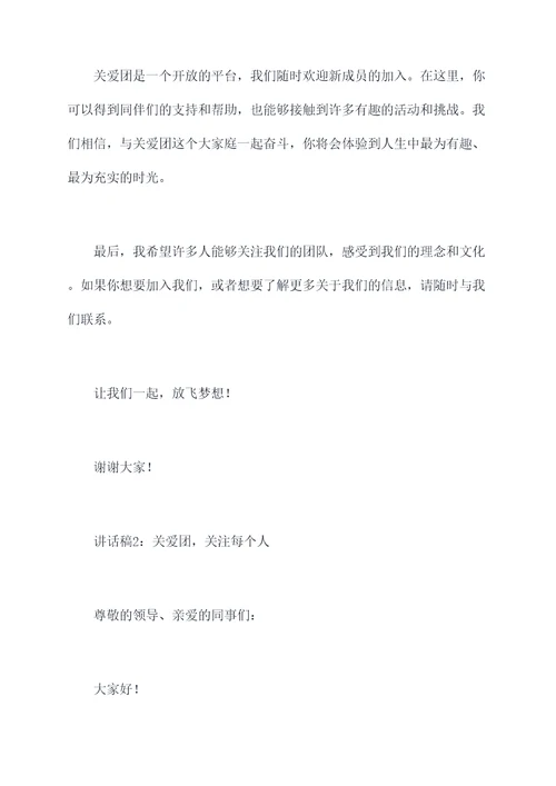 关爱团讲话稿
