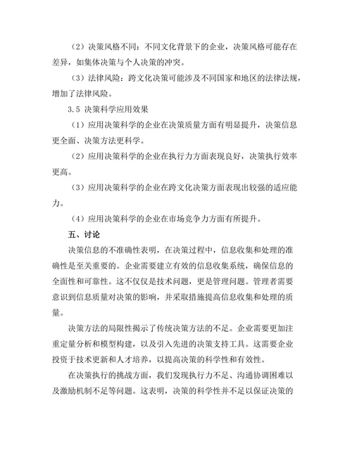 决策科学在管理中的应用