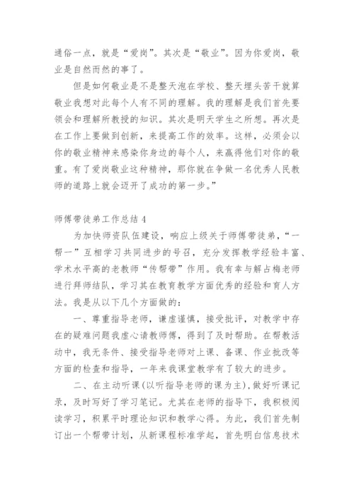 师傅带徒弟工作总结.docx