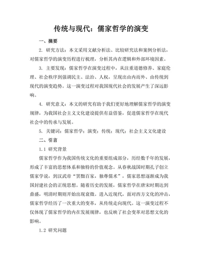 传统与现代：儒家哲学的演变