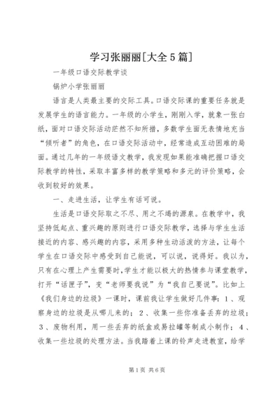 学习张丽丽[大全5篇] (2).docx