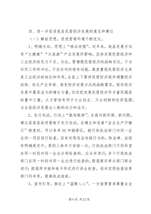 县民营经济发展现状调研报告（3篇）.docx