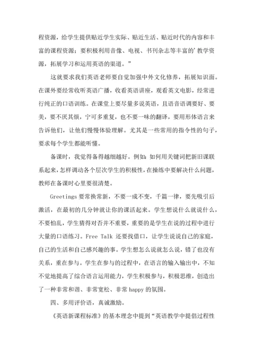 初中英语新课标的学习体会.docx