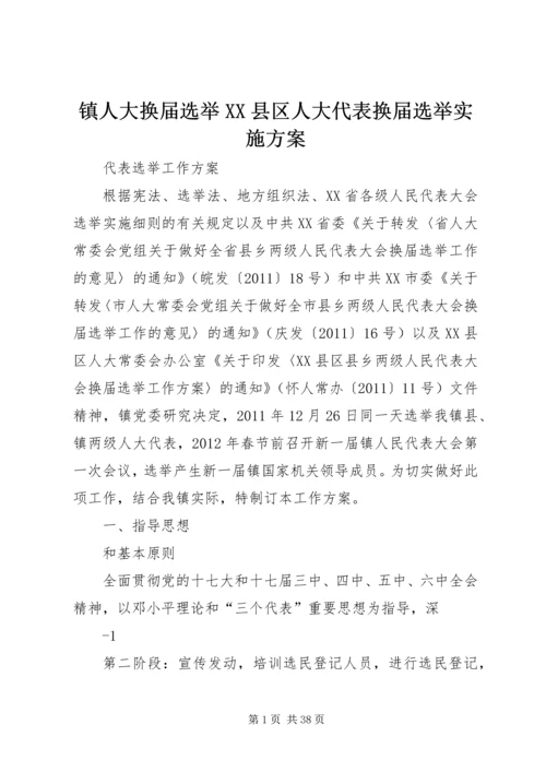 镇人大换届选举XX县区人大代表换届选举实施方案.docx