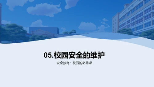 校园安全卫士