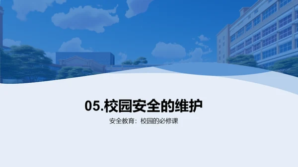 校园安全卫士
