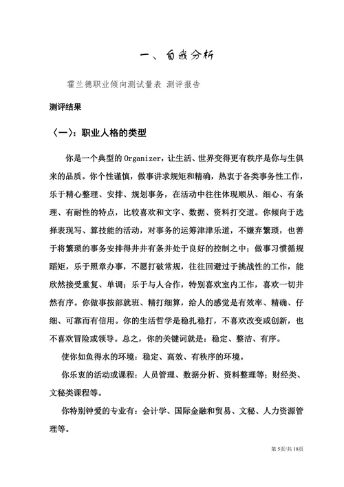旅游管理类专业大学生职业生涯规划书