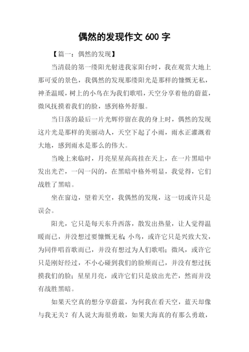 偶然的发现作文600字.docx
