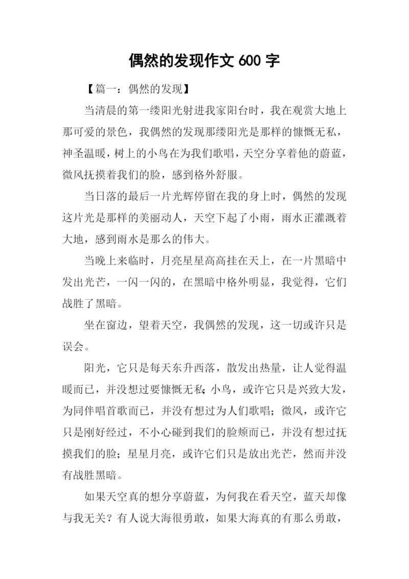 偶然的发现作文600字.docx