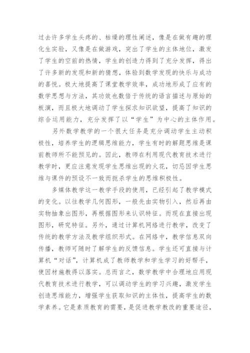 浅谈信息技术与数学教学的应用教育论文.docx