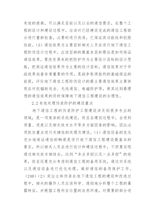地下通信工程面临的威胁及防护论文.docx
