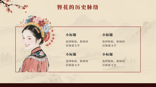 红色中国风簪花传统文化科普班会PPT模板