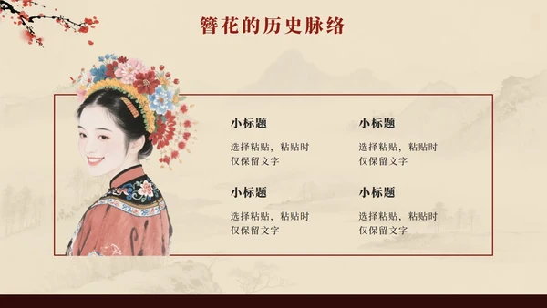 红色中国风簪花传统文化科普班会PPT模板