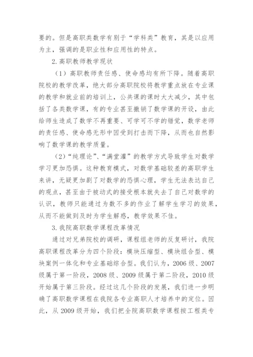 高职院校数学课程教学改革初探的论文.docx