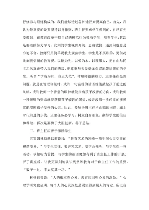 关于班主任培训心得体会集合七篇.docx