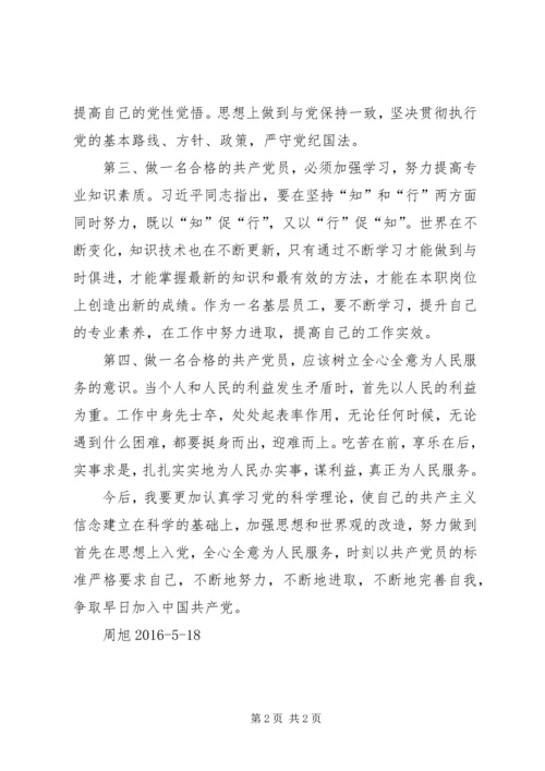 学党员义务谈如何做一名合格的共产党员 (2).docx