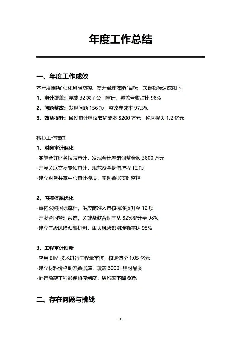 集团审计部门年度工作总结