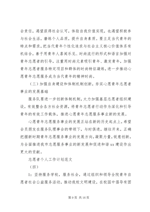志愿者个人工作计划范文5篇.docx
