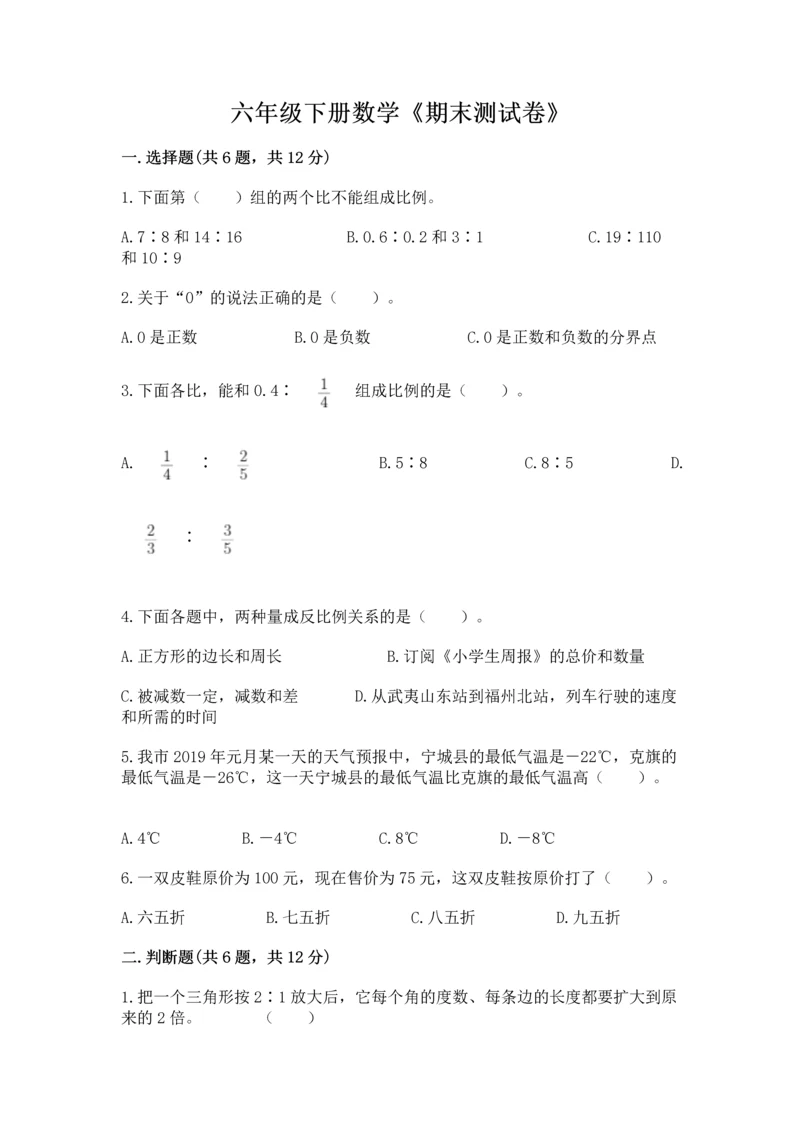 六年级下册数学《期末测试卷》含完整答案（各地真题）.docx