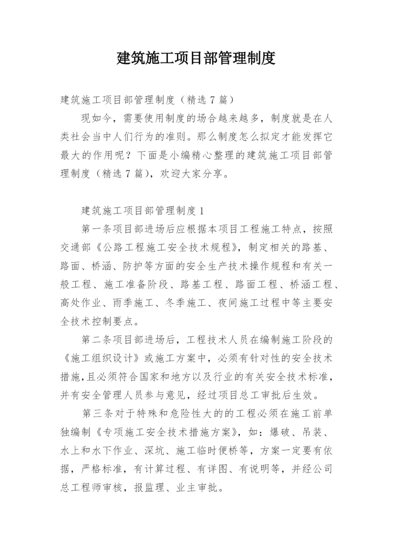 建筑施工项目部管理制度.docx