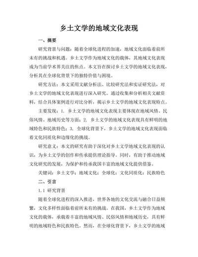 乡土文学的地域文化表现