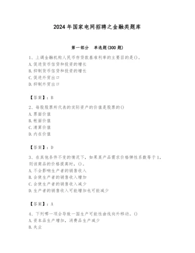 2024年国家电网招聘之金融类题库及参考答案（培优b卷）.docx