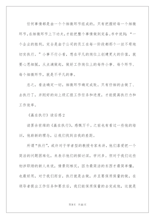 2022《赢在执行》读后感_3.docx