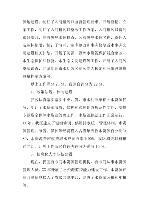 区实行最严格水资源管理新规制度考核自查报告.docx