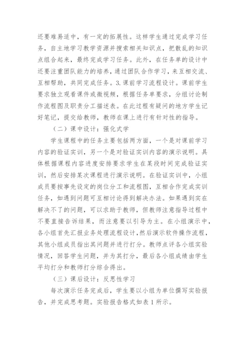 会计翻转课堂教学设计探究论文.docx