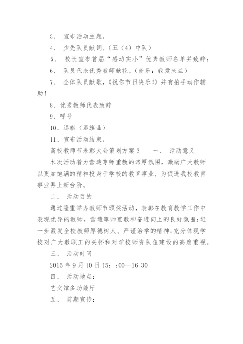 高校教师节表彰大会策划方案.docx