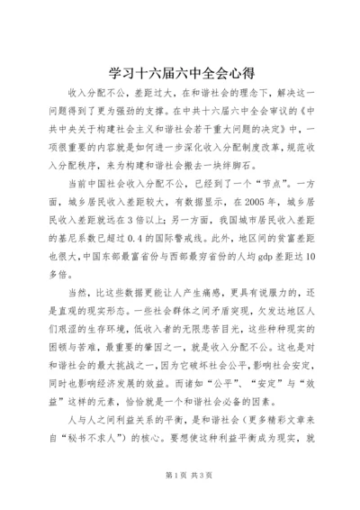 学习十六届六中全会心得 (9).docx