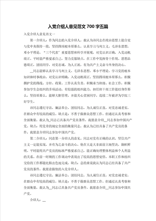 入党介绍人意见范文700字五篇