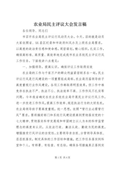 农业局民主评议大会发言稿.docx