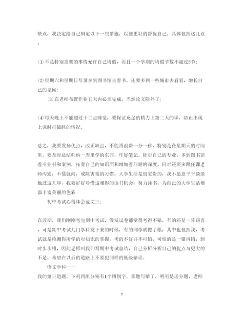 精编初中考试心得体会范文.docx