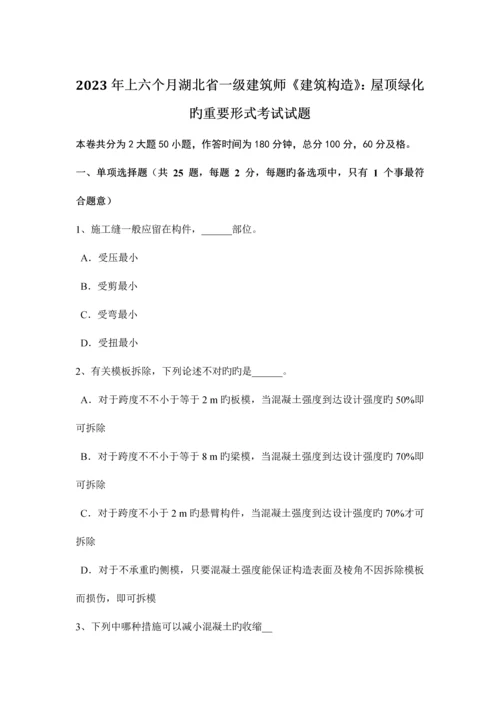 2023年上半年湖北省一级建筑师建筑结构屋顶绿化的主要形式考试试题.docx