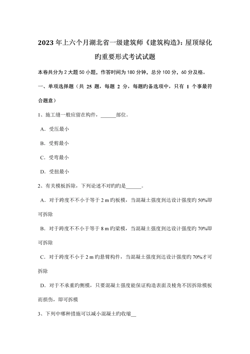 2023年上半年湖北省一级建筑师建筑结构屋顶绿化的主要形式考试试题.docx