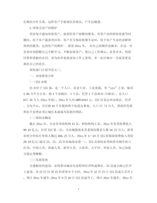 精编之保险部门计划书范文3篇.docx