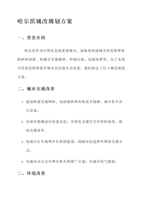 哈尔滨城改规划方案