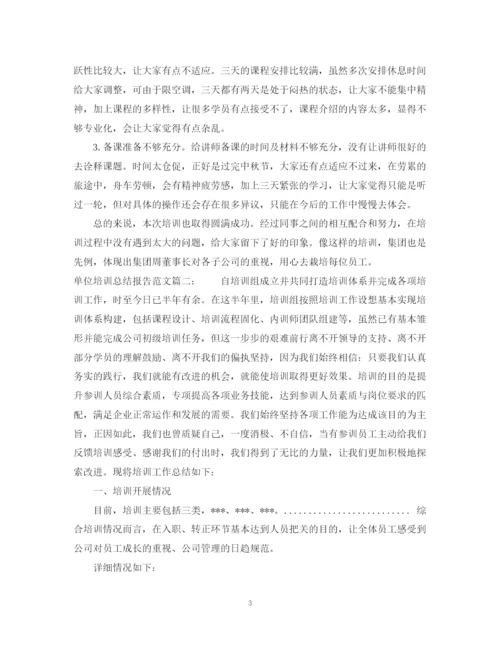 精编之单位培训总结报告范文3篇.docx