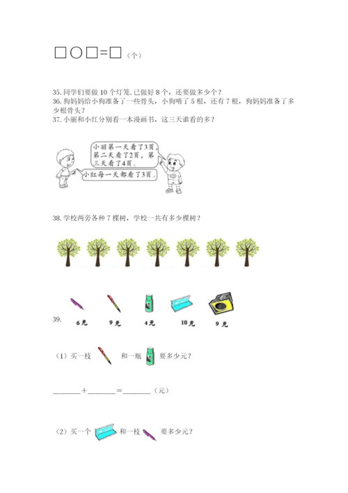 一年级上册数学应用题50道附完整答案【夺冠】.docx