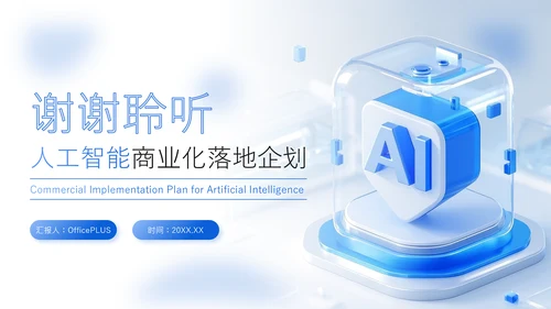蓝色商务风人工智能商业化落地企划PPT