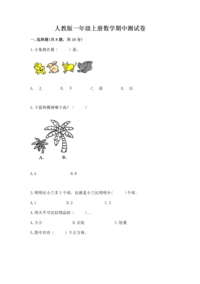 人教版一年级上册数学期中测试卷附参考答案【夺分金卷】.docx