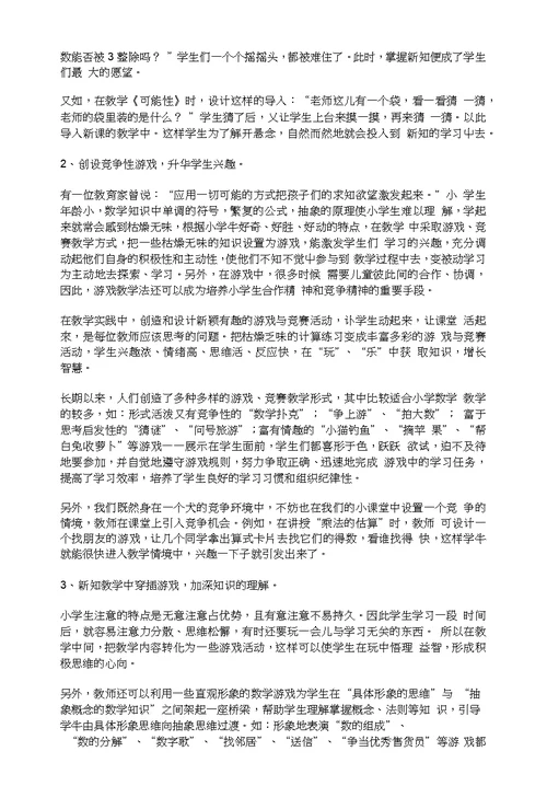 浅谈游戏教学法在小学数学教学中的运用