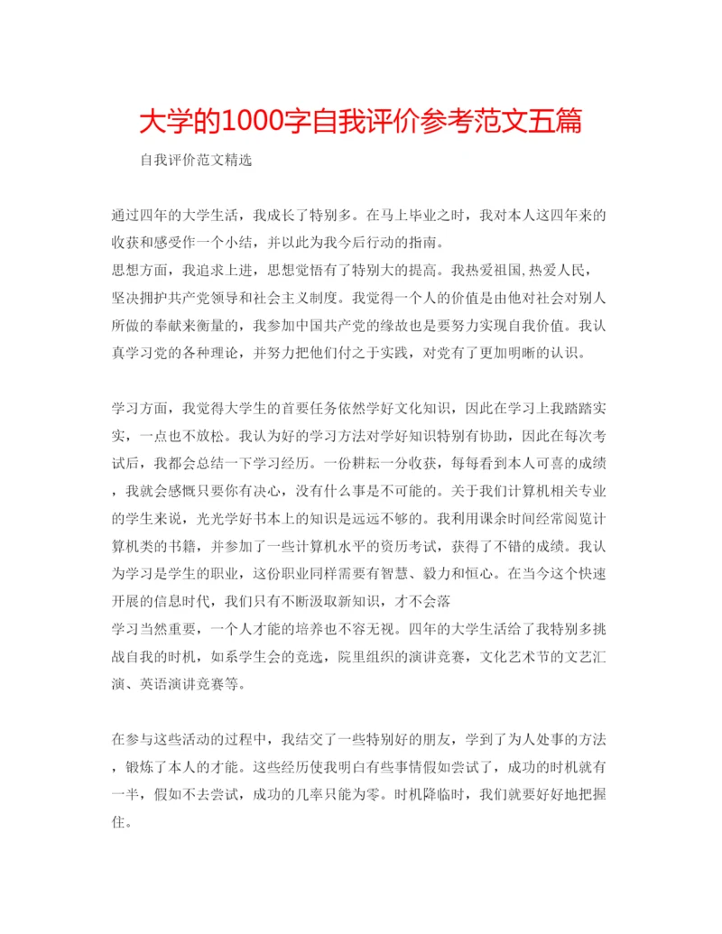 精编大学的1000字自我评价参考范文五篇.docx