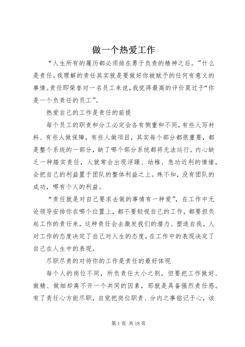 做一个热爱工作.docx