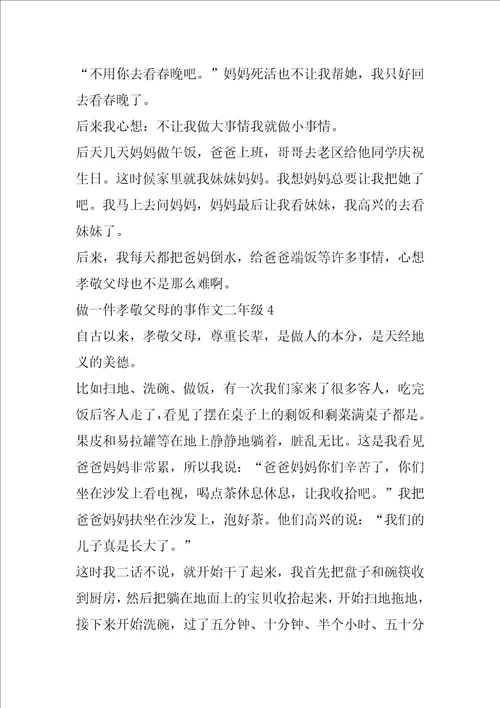 做一件孝敬父母的事二年级作文范文7篇