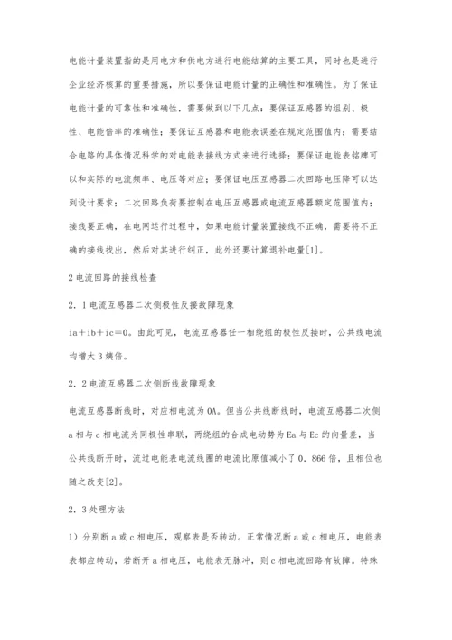 提高电能计量装置故障处理效率的方法落成伟.docx